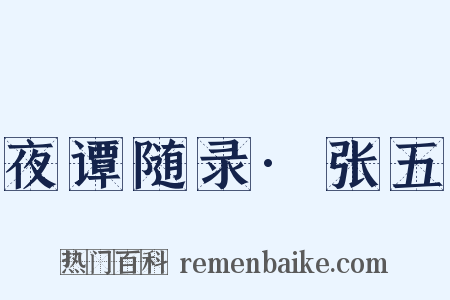 夜谭随录·张五是什么意思的图片